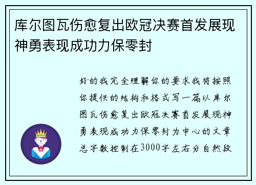 库尔图瓦伤愈复出欧冠决赛首发展现神勇表现成功力保零封