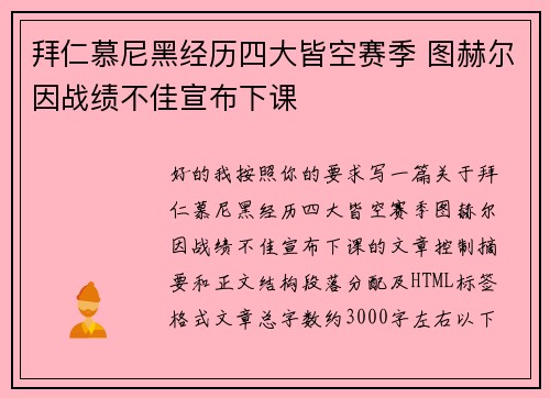 拜仁慕尼黑经历四大皆空赛季 图赫尔因战绩不佳宣布下课
