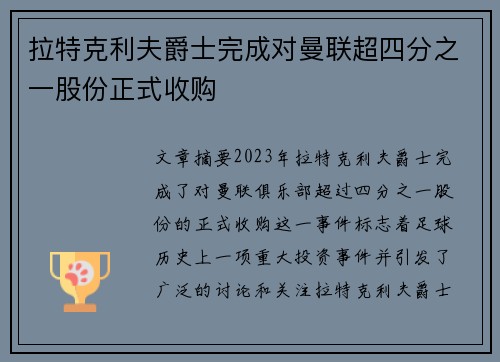 拉特克利夫爵士完成对曼联超四分之一股份正式收购