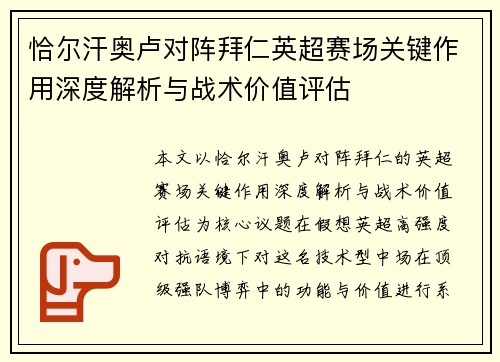 恰尔汗奥卢对阵拜仁英超赛场关键作用深度解析与战术价值评估