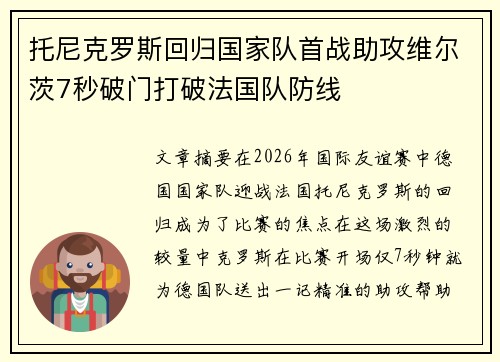 托尼克罗斯回归国家队首战助攻维尔茨7秒破门打破法国队防线