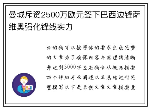 曼城斥资2500万欧元签下巴西边锋萨维奥强化锋线实力