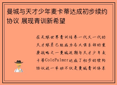 曼城与天才少年麦卡蒂达成初步续约协议 展现青训新希望