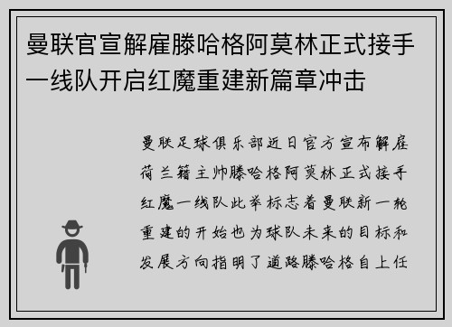曼联官宣解雇滕哈格阿莫林正式接手一线队开启红魔重建新篇章冲击