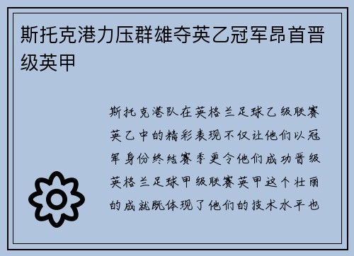 斯托克港力压群雄夺英乙冠军昂首晋级英甲