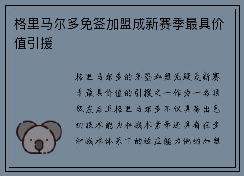 格里马尔多免签加盟成新赛季最具价值引援