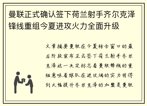 曼联正式确认签下荷兰射手齐尔克泽锋线重组今夏进攻火力全面升级