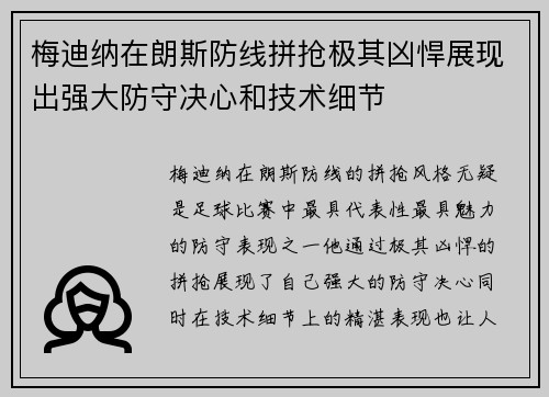 梅迪纳在朗斯防线拼抢极其凶悍展现出强大防守决心和技术细节