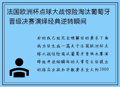 法国欧洲杯点球大战惊险淘汰葡萄牙 晋级决赛演绎经典逆转瞬间