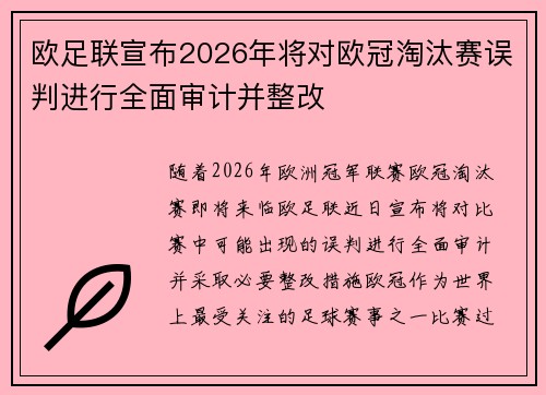 欧足联宣布2026年将对欧冠淘汰赛误判进行全面审计并整改
