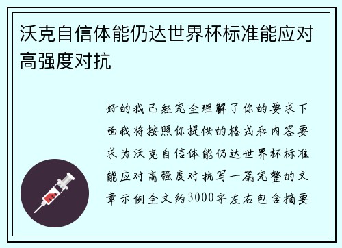 沃克自信体能仍达世界杯标准能应对高强度对抗