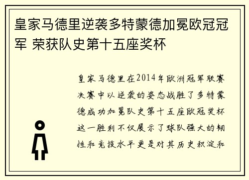皇家马德里逆袭多特蒙德加冕欧冠冠军 荣获队史第十五座奖杯