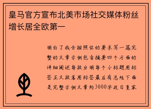 皇马官方宣布北美市场社交媒体粉丝增长居全欧第一