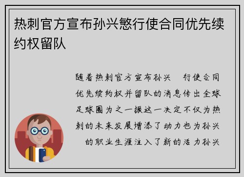 热刺官方宣布孙兴慜行使合同优先续约权留队