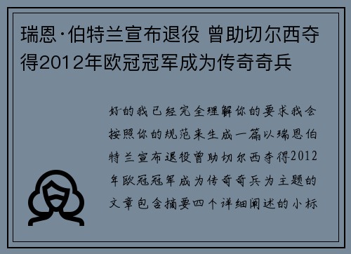 瑞恩·伯特兰宣布退役 曾助切尔西夺得2012年欧冠冠军成为传奇奇兵