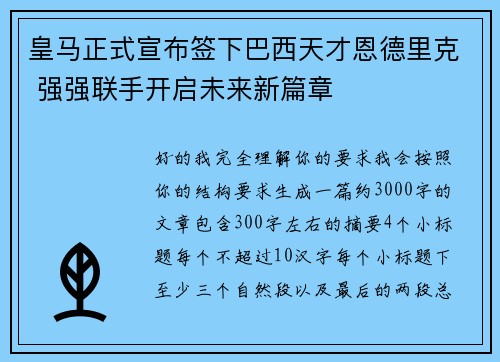 皇马正式宣布签下巴西天才恩德里克 强强联手开启未来新篇章