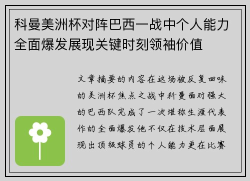 科曼美洲杯对阵巴西一战中个人能力全面爆发展现关键时刻领袖价值