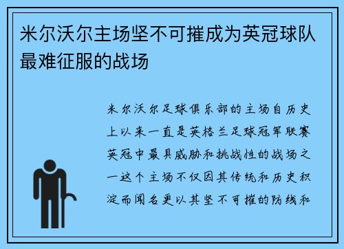 米尔沃尔主场坚不可摧成为英冠球队最难征服的战场