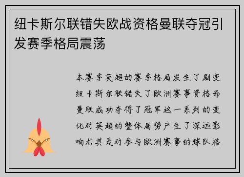 纽卡斯尔联错失欧战资格曼联夺冠引发赛季格局震荡