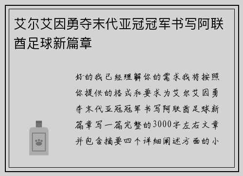 艾尔艾因勇夺末代亚冠冠军书写阿联酋足球新篇章