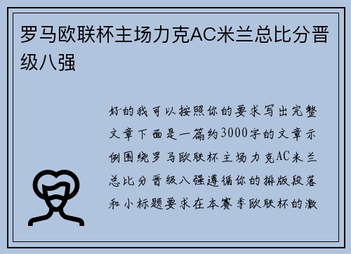 罗马欧联杯主场力克AC米兰总比分晋级八强