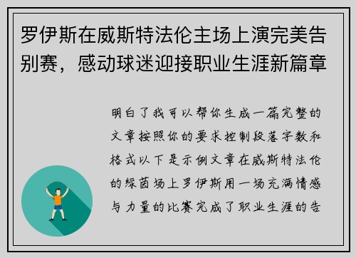 罗伊斯在威斯特法伦主场上演完美告别赛，感动球迷迎接职业生涯新篇章