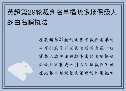 英超第29轮裁判名单揭晓多场保级大战由名哨执法