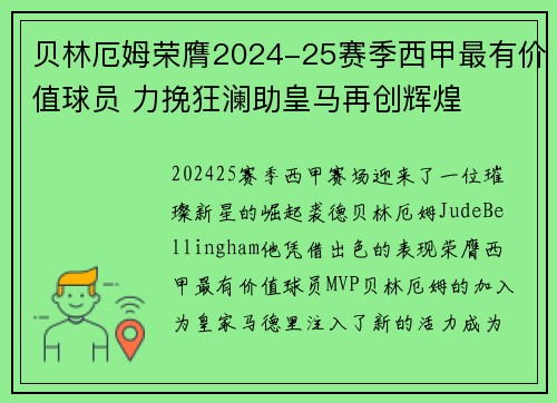 贝林厄姆荣膺2024-25赛季西甲最有价值球员 力挽狂澜助皇马再创辉煌