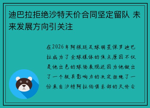 迪巴拉拒绝沙特天价合同坚定留队 未来发展方向引关注