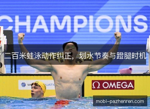 二百米蛙泳动作纠正，划水节奏与蹬腿时机
