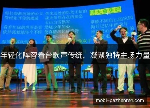 年轻化阵容看台歌声传统,凝聚独特主场力量 年轻化阵容看台歌声传统,凝聚独特主场力量