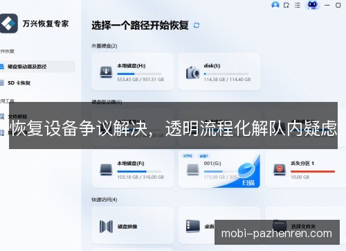 恢复设备争议解决,透明流程化解队内疑虑 恢复设备争议解决,透明流程化解队内疑虑