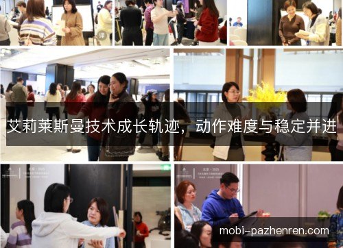 艾莉莱斯曼技术成长轨迹,动作难度与稳定并进 艾莉莱斯曼技术成长轨迹,动作难度与稳定并进