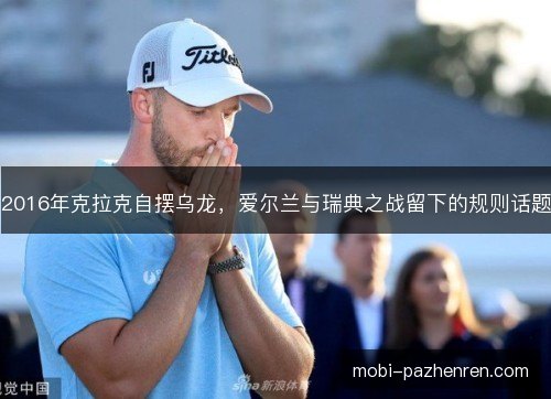 2016年克拉克自摆乌龙,爱尔兰与瑞典之战留下的规则话题 2016年克拉克自摆乌龙,爱尔兰与瑞典之战留下的规则话题
